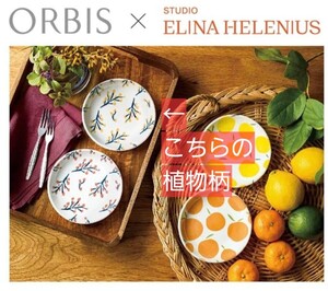 ☆送料込☆新品☆ORBIS/オルビス 美濃焼小皿2枚セット 植物柄 外箱まま ゆうパケットポス