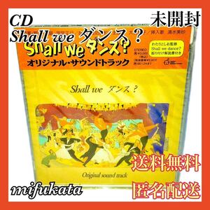 Shall we ダンス？ オリジナル・サウンドトラック CD 未開封 送料無料 匿名配送 Shall we ダンス? Original sound track OST サントラ