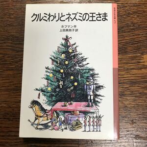 クルミわりとネズミの王さま (岩波少年文庫 075) 　E.T.A. ホフマン（作）上田 真而子（訳） [m21-1]