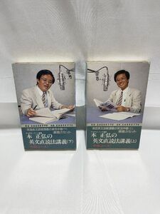 ②超希少　本正弘の英文直読法講義　上下セット　英語長文読解講義の実況中継　準拠力セット