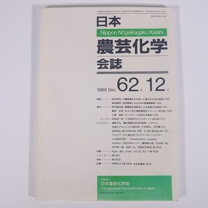 日本農芸化学会誌 62巻12号 1988/12 日本農芸化学会 大型本 農学 農業 農家 化学