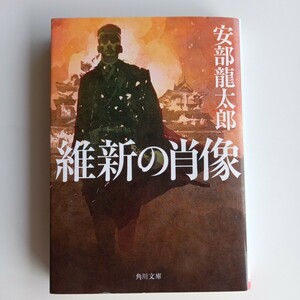 維新の肖像　安倍龍太郎