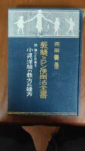 裁縫ミシン使用法全書 : 附・誰でも出来る小児洋服の裁方と縫方宗田覚 著