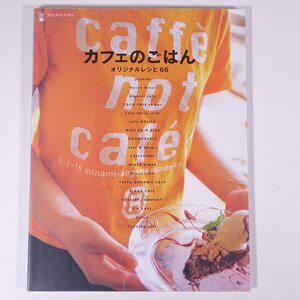 CAFE RECIPE カフェのごはん オリジナルレシピ66 株式会社アスコム 2004 大型本 料理 献立 レシピ 洋食