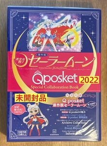 【新品】原作版 美少女戦士セーラームーン Qposket スペシャルコラボレーションブック 2022 人形 アニメ 限定フィギュア【未開封品】レア