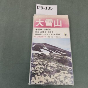 I20-135 登山ハイキングシリーズ 大雪山 34 中条良作 他 日地出版 記名塗りつぶしあり