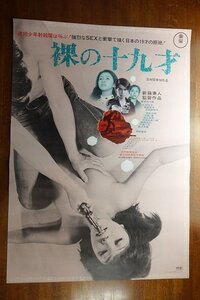 長◇PX013/ /国内B2判 映画ポスター【 裸の十九才 】 監督 新藤兼人/出演 原田大二郎/乙羽信子/吉岡ゆり 他/東宝/