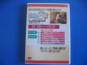 DVD■特価処分■視聴確認済■健康のツボ エクササイズ 元気チャージのツボ■No.2646