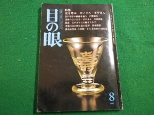 ■目の眼　1997年8月号　No.251　里文出版■FAIM2022122016■