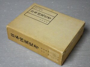 復刻版｜日本凶荒史考／西村眞琴,吉川一郎◆有明書房/1983年◆元版 昭和11年（1936年）◆天候/天気