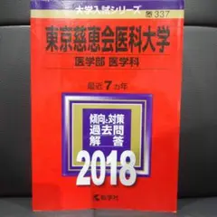 東京慈恵会医科大学(医学部〈医学科〉)赤本  2018年版