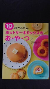 １０分で！ホットケーキミックスのお・や・つ 主婦の友生活シリーズ