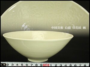 【銀閣】中国美術 白磁 印花紋 碗 φ16.5cm 旧家蔵出 送料無料(UM557)