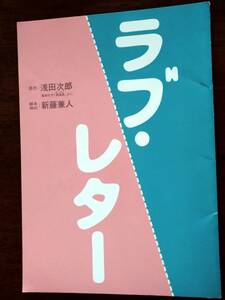 ◎パンフ　新藤兼人「ラブレター」2004年　北村一輝/大塚寧々/佐野瑞樹