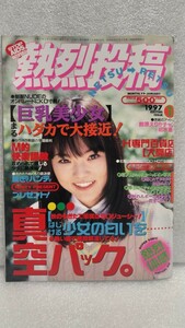 【絶版雑誌】 熱烈投稿 1997年1月 広末涼子 来栖あつこ 矢部美穂 河村理沙 飯島直子 沢口りな 辺見尚子 河合紀子 ぺぺ レースクイーン 貴重