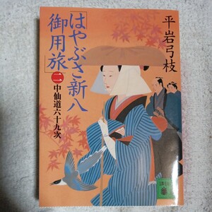 はやぶさ新八御用旅(二) 中仙道六十九次 (講談社文庫) 平岩 弓枝 9784062752763