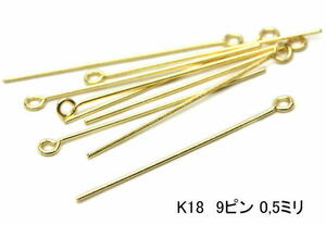 (値下げ価格)K18　9ピン 0,5mm 18金(1個) 日本製高品質