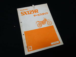 スズキ SX125R / 商品呼称 SX125R / 型式 SF41B型 純正 サービスガイド / サービスマニュアル / 1985年