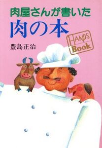 肉屋さんが書いた肉の本 HANDS BOOK/豊島正治【著】