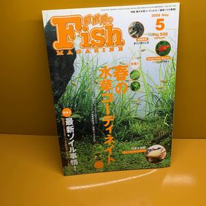 月刊 フィッシュマガジン 2008年5月 vol.506 春の水草コーディネイト 最新ソイル事情　ほか