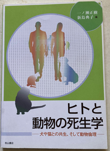 ヒトと動物の死生学 犬や猫との共生、そして動物倫理 新島典子