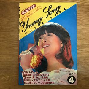 【送料無料】YOUNGSONG 4 昭和56年4月1日発行 近藤真彦 『MATCHY Thank 愛 You』全曲集 集英社 / ヤングソング j849