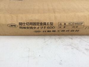 日動電工　/　 間仕切り用固定金具E型　/ タイプF　/　 KCEW600F　/ ２０本　/ ２箱セット　計４０本　/ 新品