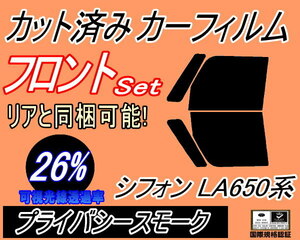 送料無料 フロント (b) シフォン LA650F LA660F (26%) カット済みカーフィルム 運転席 助手席 プライバシースモーク LA650F 660F スバル