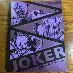 『風都探偵』設定・原画集　STUDIO KAI WORKS「Joker」＜仮面ライダーとドーパント＞