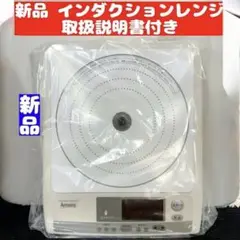 Amway アムウェイ 新品 インダクションレンジ 電源コード付き @