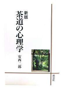 茶道の心理学 新版/安西 二郎 (著)/淡交社