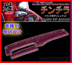 ★MIYABI/チンチラ・ダッシュボードマット（国内製品）パープル/紫色★日産UD トラック用各種　豪華にコックピットを演出！