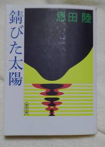 錆びた太陽　恩田陸：作　朝日文庫