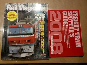 中古 Rail Magazine 2008年7月(298号) 特集 貨物列車2008 別冊付録付き ネコ・パブリッシング