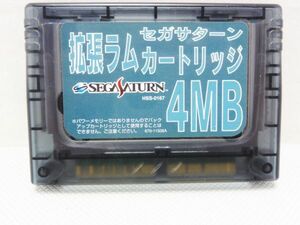 【動作未確認/ジャンク扱】SEGA/セガサターン「4MB 拡張ラムカートリッジ」HSS-0167