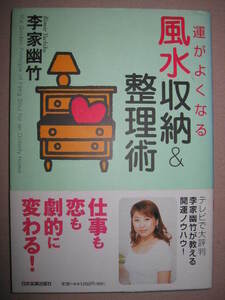 ・運がよくなる　風水収納＆整理術　李家幽竹 : 仕事も恋も劇的に変わる！新しい出会いが訪れる元カレの写真・日本実業出版社 定価：\1,200