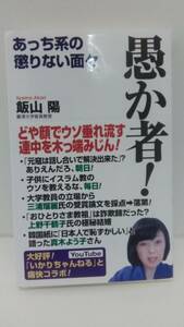 愚か者！あっち系の懲りない面々　飯山陽　WAC 帯付