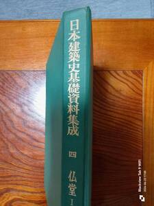 日本建築史基礎資料集成　　四　仏堂Ⅰ　　本