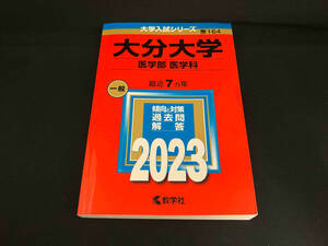 大分大学 医学部 医学科(2023年版) 教学社編集部