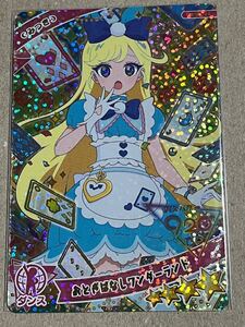 ひみつのアイプリ アイプリバース ☆4 AP5-014 おとぎばなしワンダーランド みつき