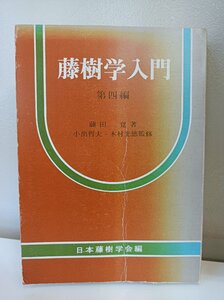 藤樹学入門 第四編 藤田覚 1975 日本藤樹学会編/中江藤樹/小出哲夫/木村光徳/哲学/トインビー/デカルト/エンゲルス/ヘーゲル/B3412097