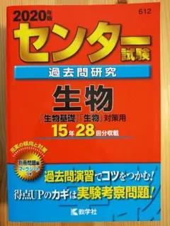 センター試験 生物 過去問研究 2020年度版