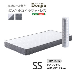 高品質　安心の寝心地　ボンネルコイルマットレス　【Bonjia】　セミシングルサイズ