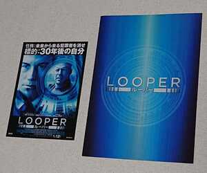 【未使用 自宅保管品】LOOPER/ルーパー プレスシート(パンフレット)☆ブルース・ウィリス☆ジョセフ・ゴードン/SFアクション映画