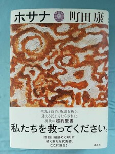 ホサナ 町田康/著 講談社 2017年/初版