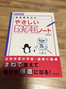 §　　　やさしい数学Ⅱノート 改訂版 (やさしい数学ノート)