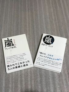 ☆嵐 ブレイク前夜☆嵐 青春プレーバック☆2冊セット