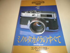 カメラレビュー クラシックカメラ専科 NO.12★ミノルタカメラのすべて★MINOLTA★1988年 朝日ソノラマ