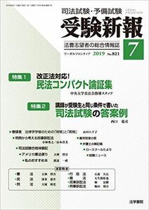 [A12129130]受験新報 2019年 07 月号 [雑誌]