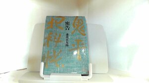 密告　鬼平犯科帳 1974年12月10日 発行